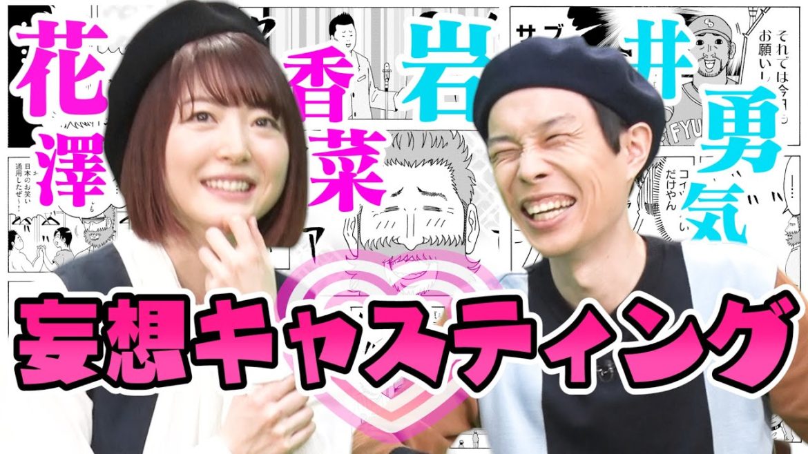 【声優・花澤香菜&ハライチ岩井】かが屋・賀屋原作のマンガ完成!アニメ化妄想キャスティング話で興奮します。【まんが未知presents】 【声優・花澤香菜&ハライチ岩井】かが屋・賀屋原作のマンガ完成!アニメ化妄想キャスティング話で興奮します。【まんが未知presents】