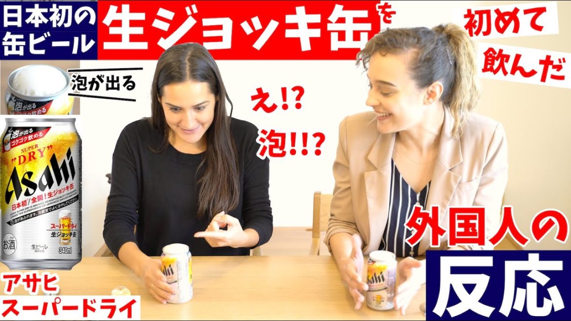 泡が出る！ 新体験の缶ビール〈生ジョッキ缶〉を初めて飲んだ【外国人の反応】