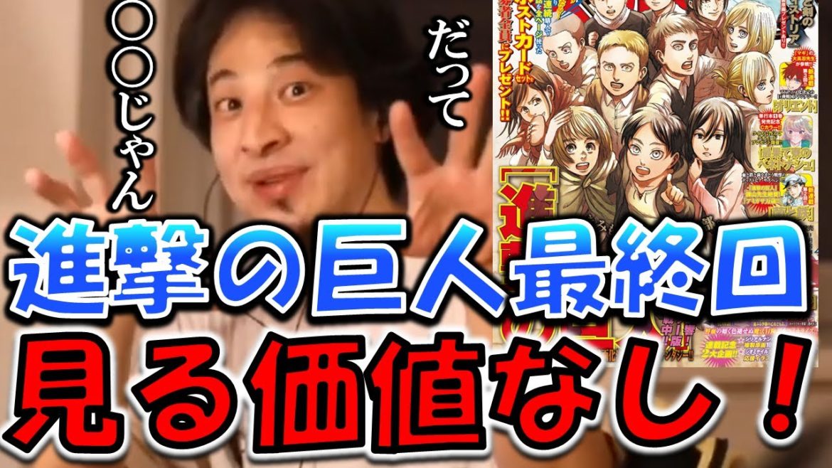 ひろゆき 進撃の巨人明日完結 でも見る価値なし だって じゃん 進撃の巨人139話 140 ネタバレ 漫画 海外の反応 アニメ Op 最新話 News Wacoca Japan People Life Style ひろゆき 進撃の巨人明日完結 でも見る価値なし だって じゃん 進撃の巨人139話 140 ネタバレ 漫画 海外の反応 アニメ Op 最新話 News Wacoca Japan People Life Style