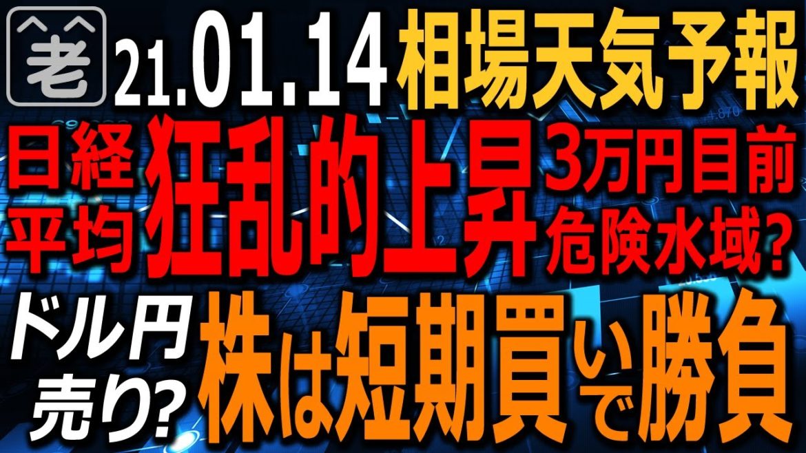 【相場天気予報】日本株の短期買い銘柄を紹介する。日経225先物に強烈な買いが入ってブーム化。このまま３万円到達か？しかし過熱した相場の反動には注意が必要だ。ドル円は上がれば売り？ラジオヤジの相場解説。