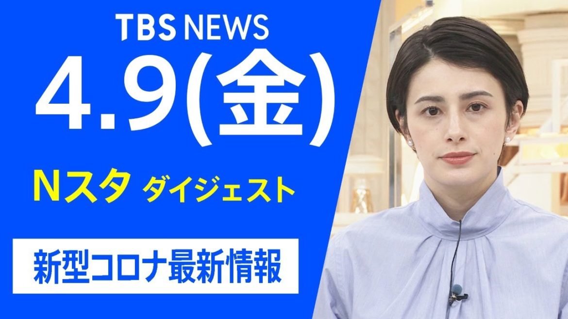 【LIVE】Nスタ ダイジェスト  新型コロナ最新情報（4月9日）