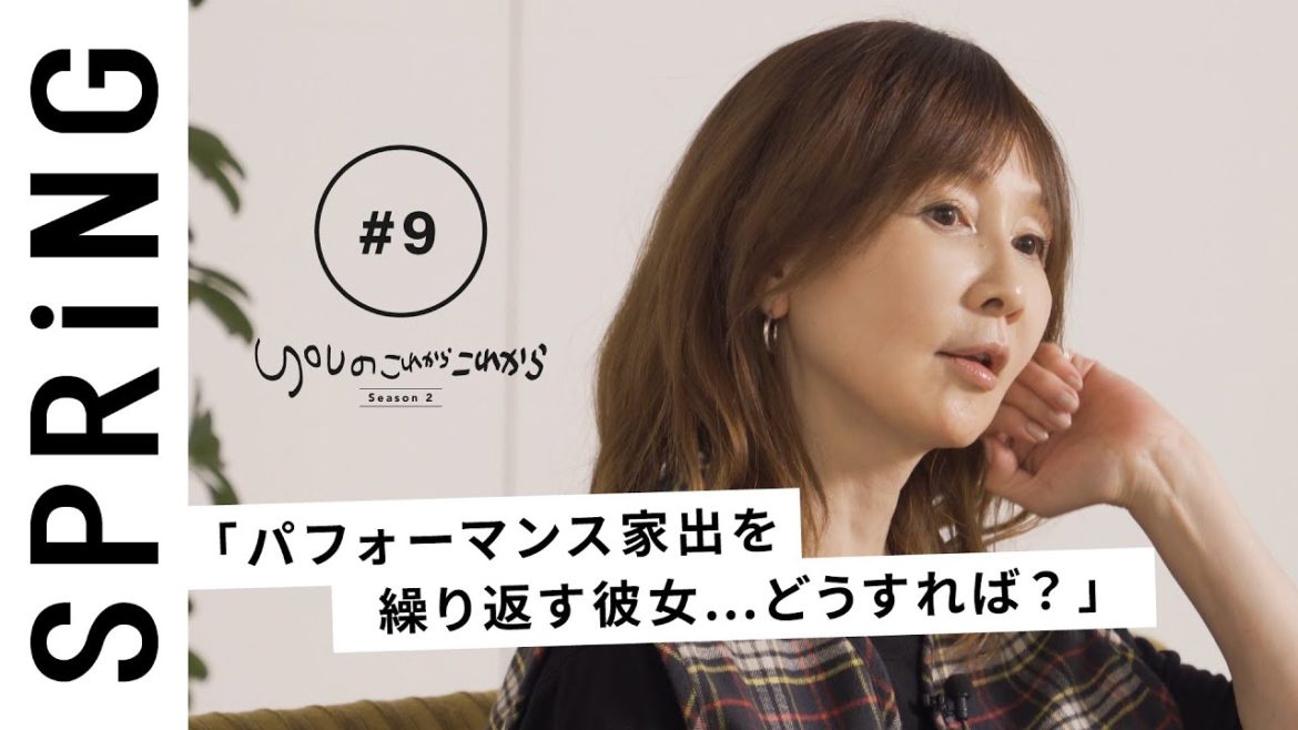 【読者のお悩み相談編】YOUのこれからこれから「彼女の家出はパフォーマンス？」