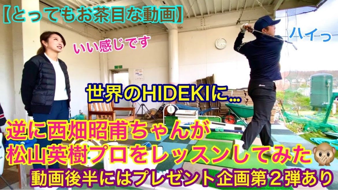 【とってもお茶目な動画】逆に西畑昭甫ちゃんが松山英樹プロをレッスンしてみた！！