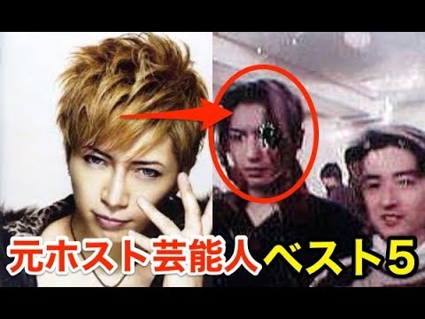 衝撃 元ホストだった意外な芸能人トップ5 News Wacoca Japan People Life Style