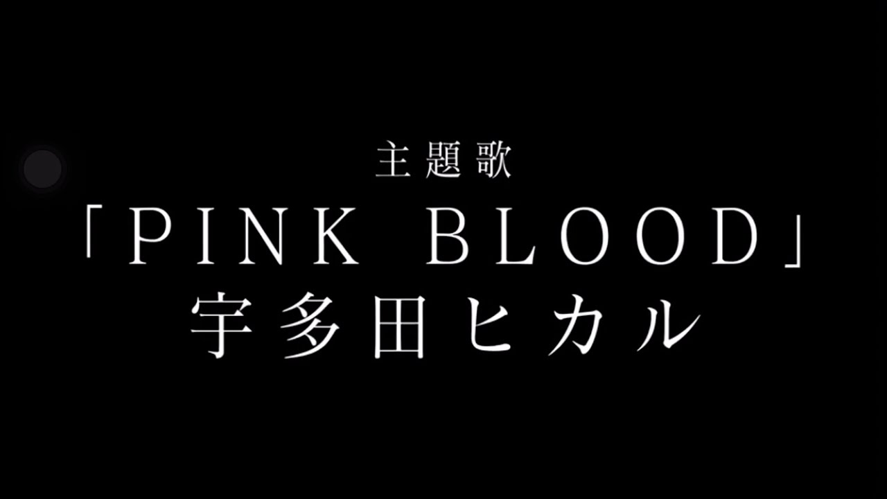 宇多田ヒカル Pink Blood ナレーション無し アニメ 不滅のあなたへ Opテーマ News Wacoca Japan People Life Style