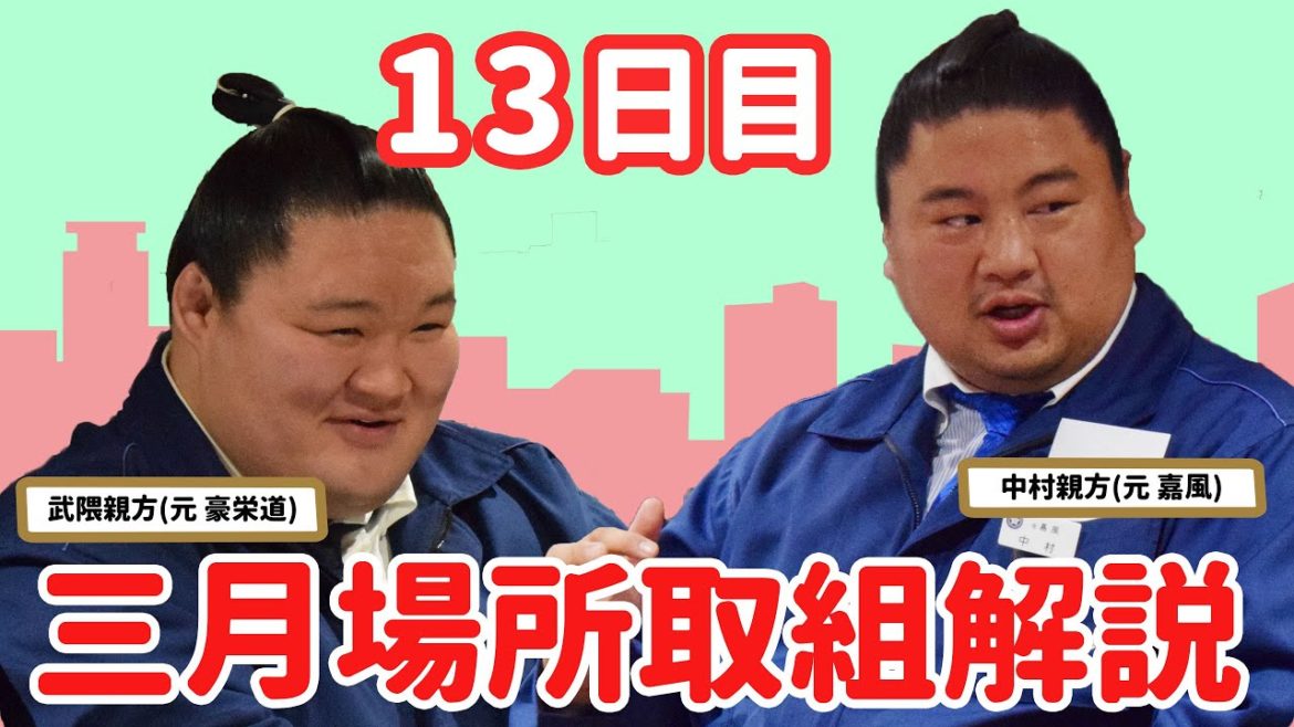 【解説は元豪栄道＆元嘉風】大相撲三月場所 親方生解説(13日目)