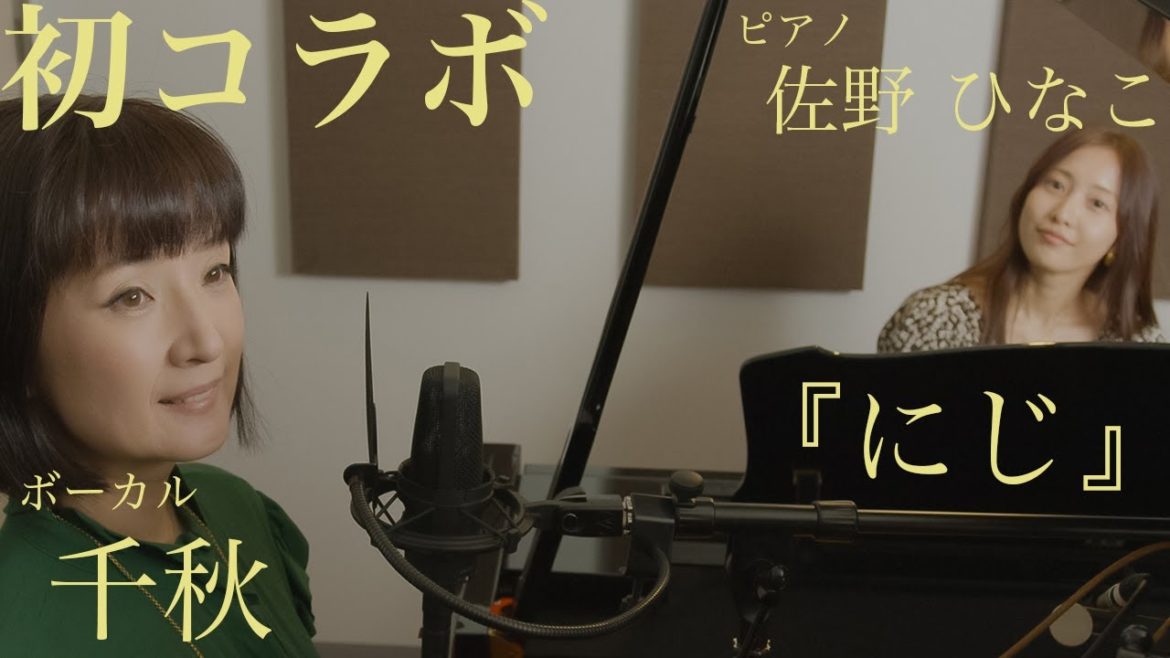 にじ　歌:千秋　ピアノ:佐野ひなこ