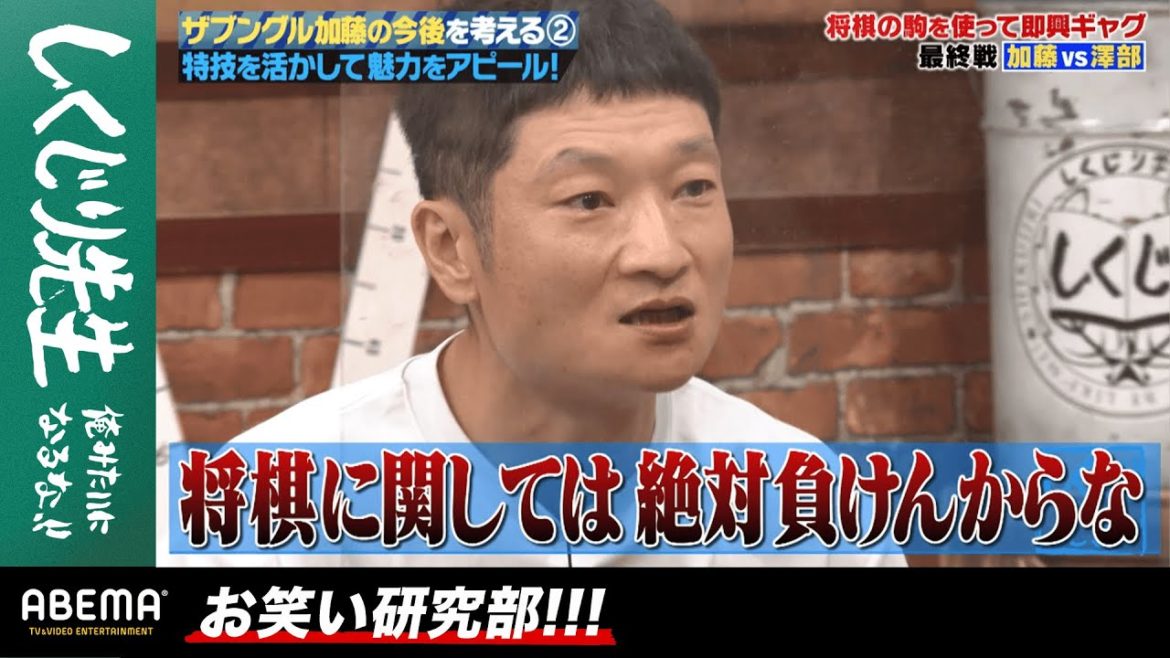 元ザブングル加藤とハライチ澤部が将棋の駒で即興ギャグ対決！