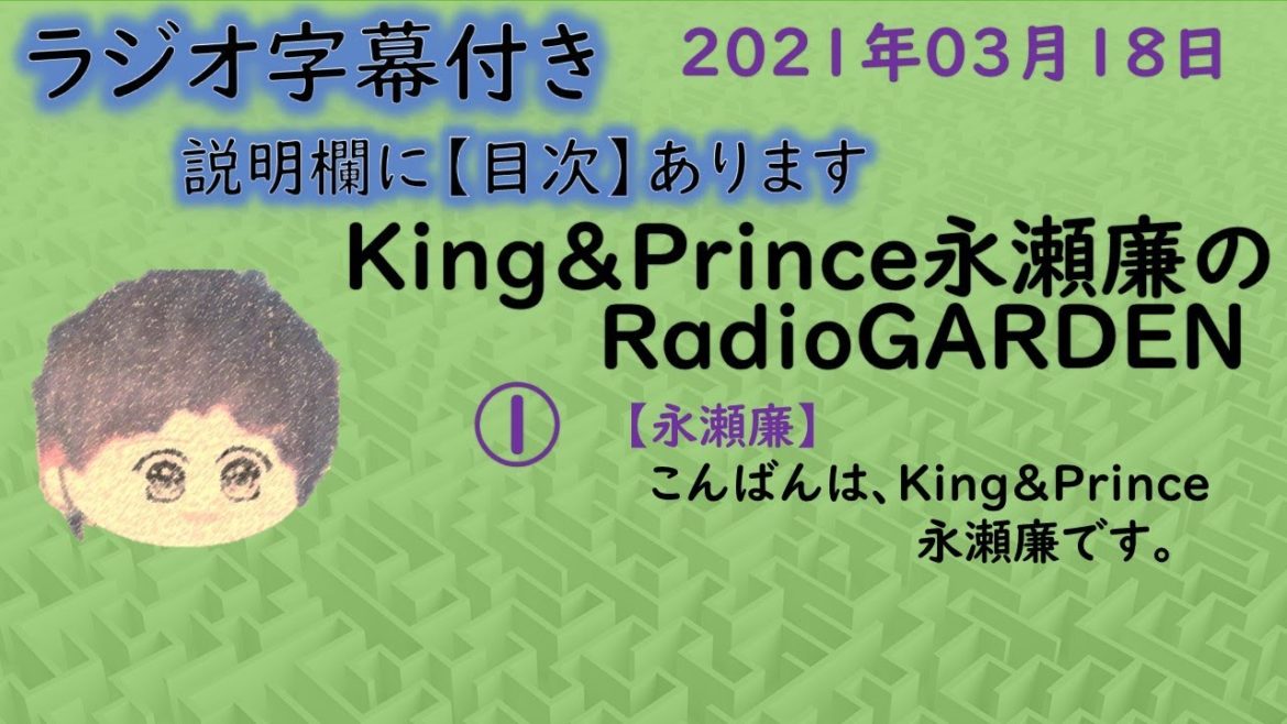 King & Prince 永瀬廉「庭ラジ」2021年03月18日放送「真夜中乙女戦争」の映画のお話。ダンボールのガムテープのお話。 King & Prince 永瀬廉「庭ラジ」2021年03月18日放送「真夜中乙女戦争」の映画のお話。ダンボールのガムテープのお話。