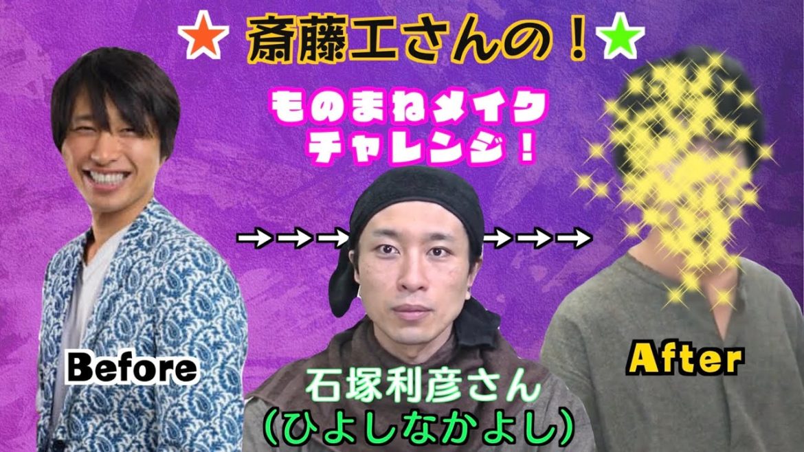 make up of 斎藤工さん【ひよしなかよし石塚利彦さん】