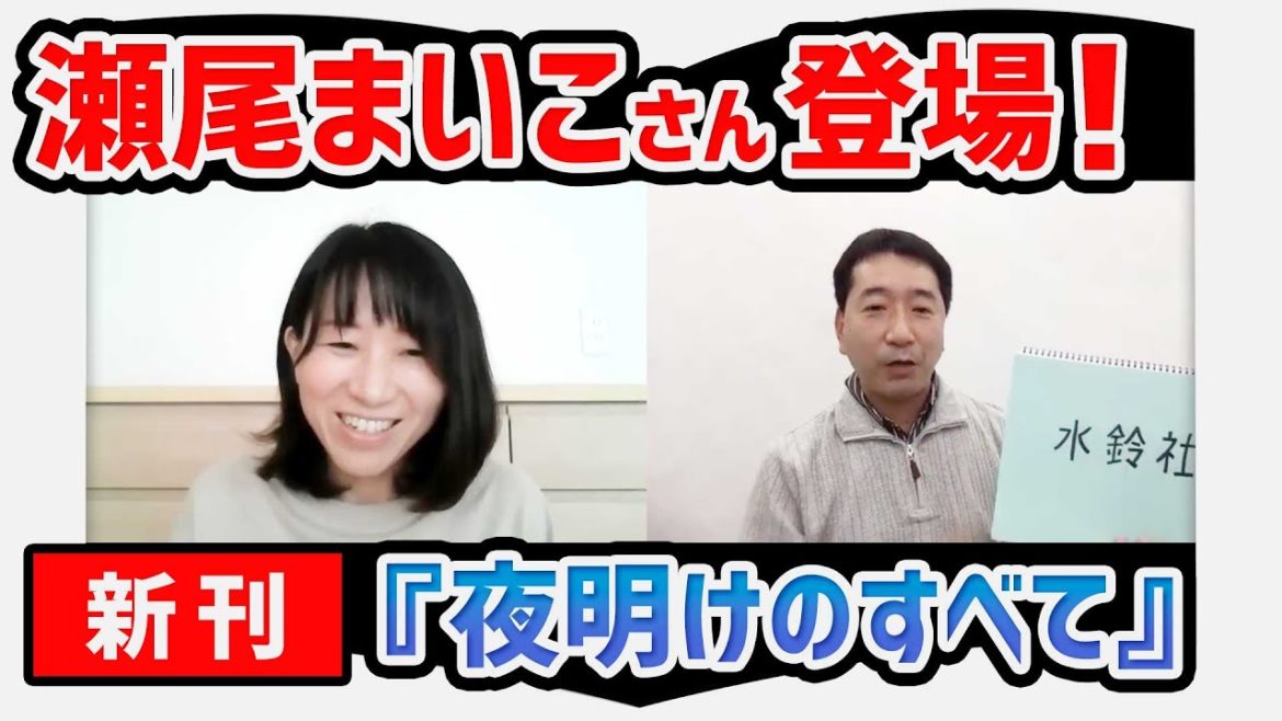【瀬尾まいこさんインタビュー】本屋大賞受賞後第一作『夜明けのすべて』を丸裸に！