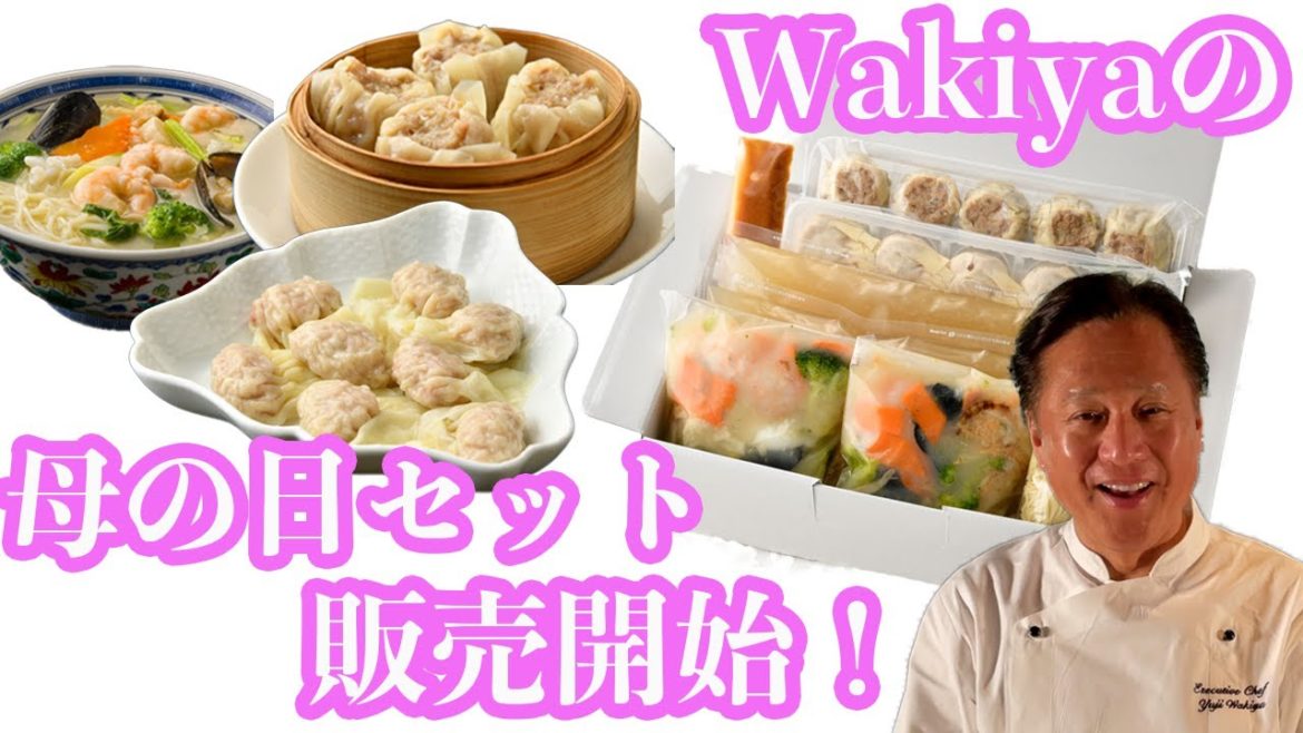 きっと喜ばれる！【母の日】限定WakiyaのMohter's Dayセット