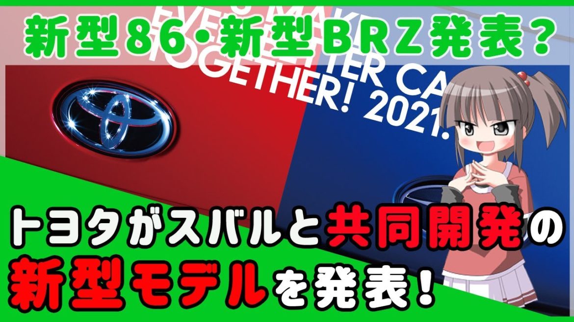 FMC版の新型86とBRZが遂に発表か トヨタとスバルの合作を2021年4月5日に発表
