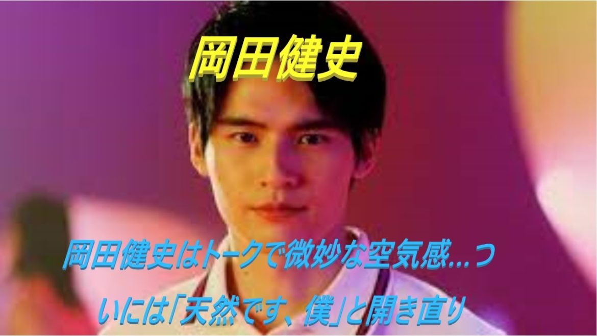 岡田健史はトークで微妙な空気感…ついには「天然です、僕」と開き直り
