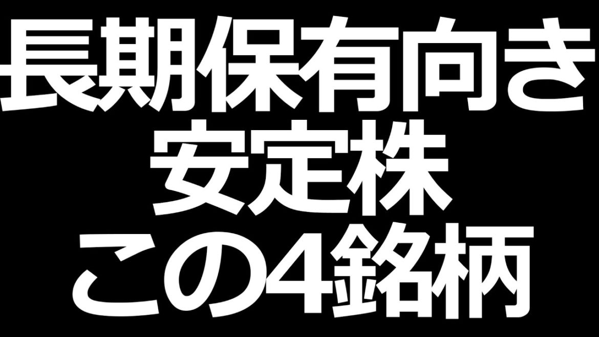 長期保有向き安定株 おすすめの４銘柄
