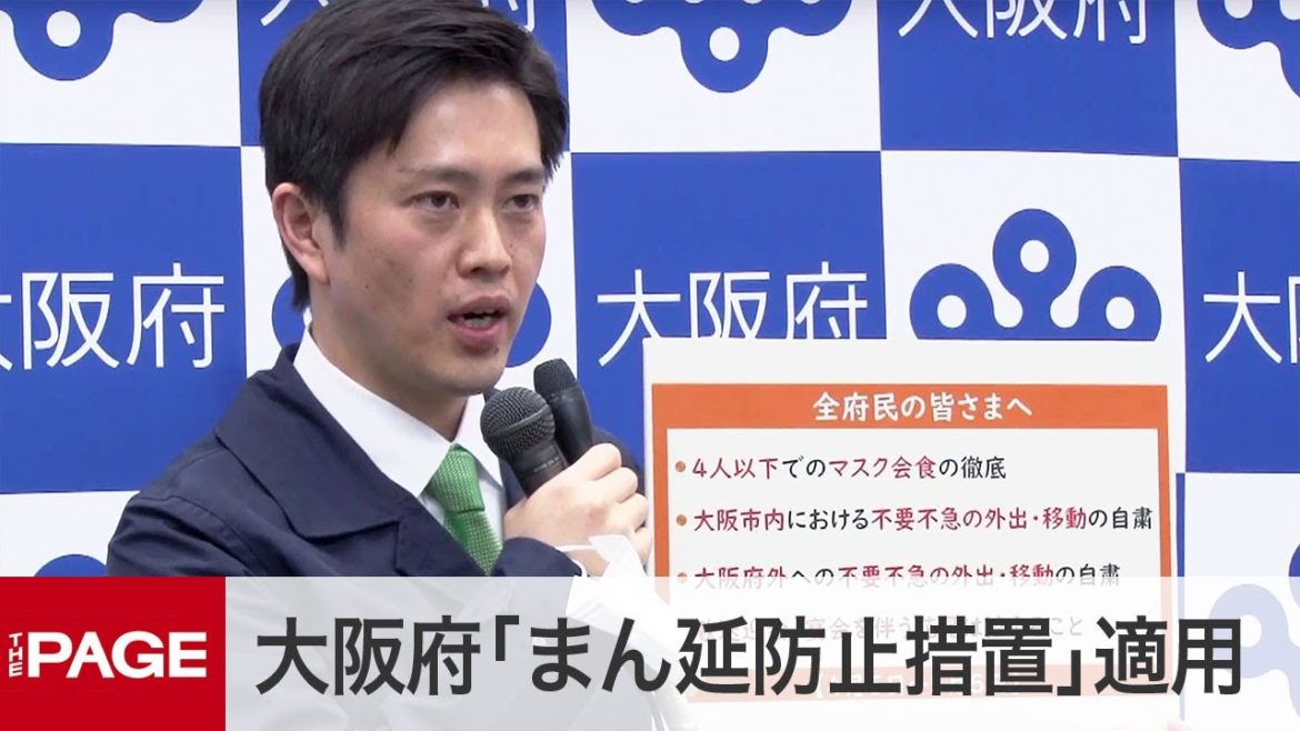 大阪府がコロナ対策本部会議　「まん延防止等重点措置」適用受け（2021年4月1日）