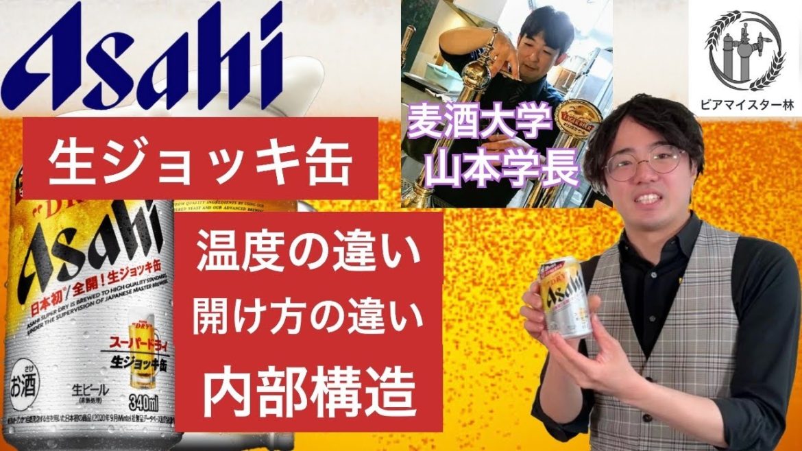 【実験】生ジョッキ缶で実験した。麦酒大学山本学長協力。
