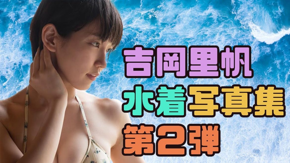 【必見】吉岡里帆　水着写真集・第２弾！！