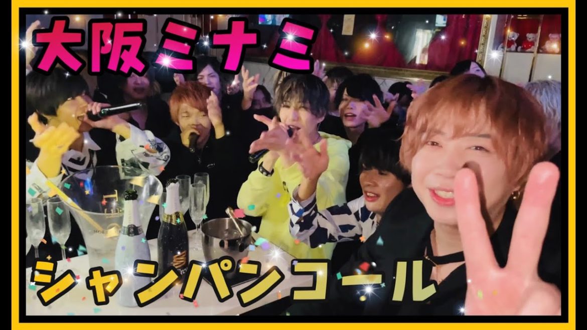 【シャンパンコール】大阪ミナミ ホストの爆裂シャンコ！（主観）