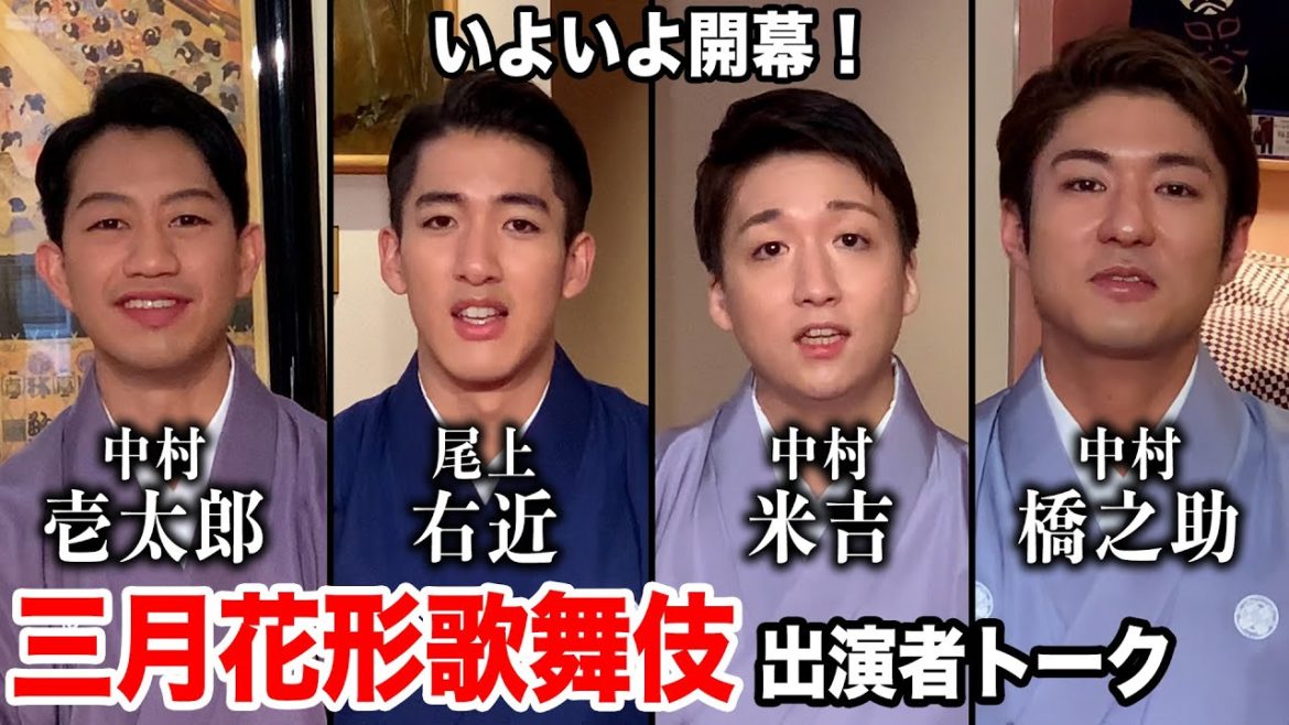 【出演者トーク】南座「三月花形歌舞伎」いよいよ開幕【中村壱太郎、尾上右近、中村米吉、中村橋之助】