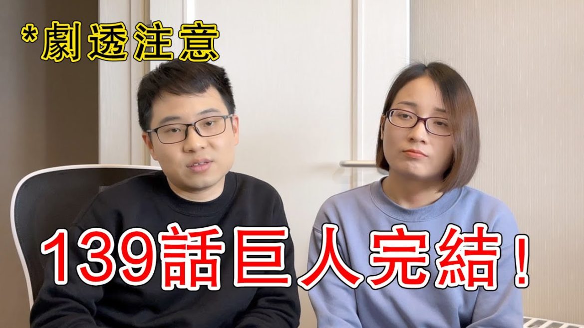 進擊的巨人最終話139話  無法接受的完結方式！這就是所謂的傷害讀者？【他她漫漫聊】