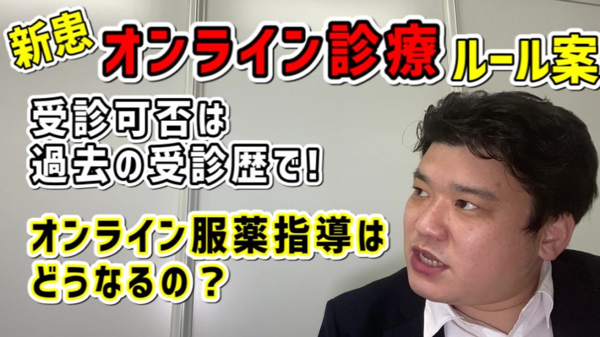どの初診患者まで可能？オンライン診療ルール見直し状況【2020年11月薬局業界ニュースピックアップ】