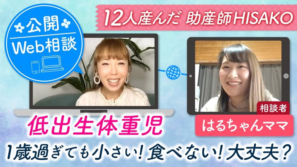【公開Web相談】 低出生体重児１歳過ぎても小さい！食べない！大丈夫？ はるちゃんママ