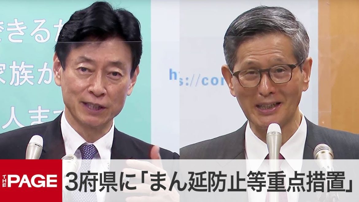 大阪など3府県に「まん延防止等重点措置」初適用へ　西村担当相と尾身会長が会見（2021年4月1日）