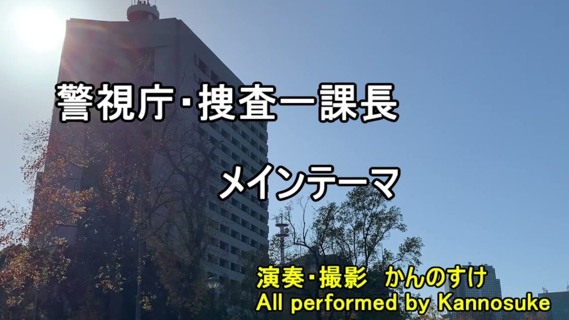 ドラマ　警視庁・捜査一課長　メインテーマ　サントラカバー　オープニングテーマ