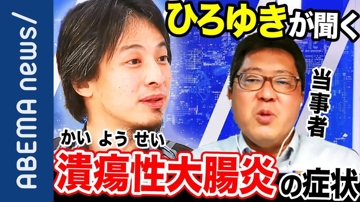 【潰瘍性大腸炎】「1日20回以上トイレ行くときも…」“安倍総理辞任の決め手“潰瘍性大腸炎とは？当事者が語る深刻度【ひろゆき】｜#アベプラ《アベマで放送中》