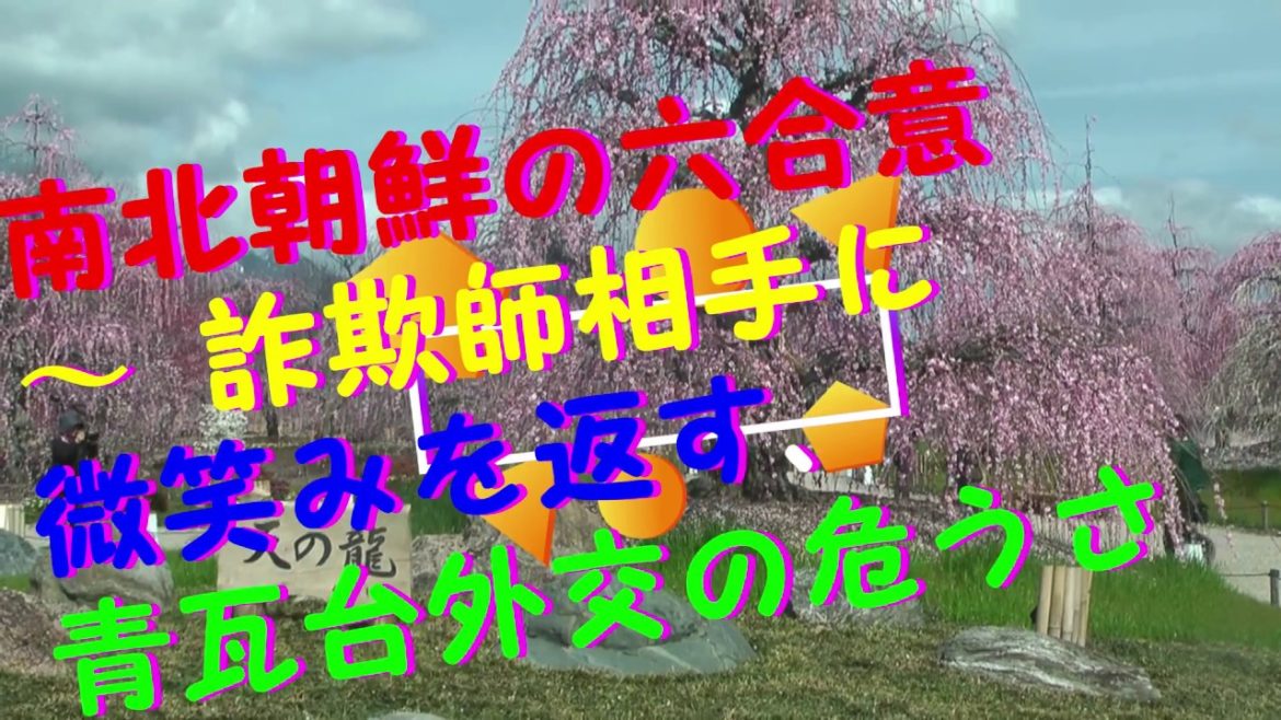 南北朝鮮の六合意　詐欺師相手に微笑みを返すバカ