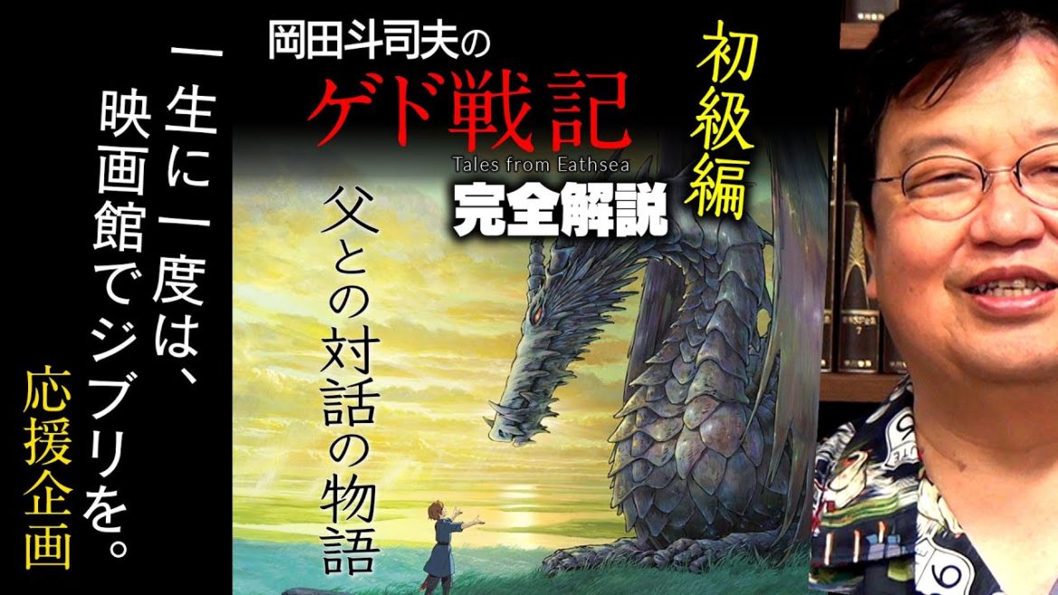 『ゲド戦記』徹底解説 初級編 / OTAKING explains "Tales from Earthsea" 『ゲド戦記』徹底解説 初級編 / OTAKING explains "Tales from Earthsea"