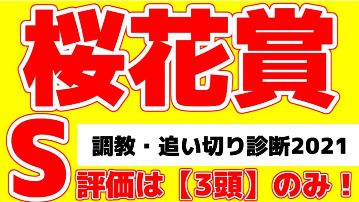 【桜花賞2021】調教S評価は3頭！絶好調はあの馬だ！
