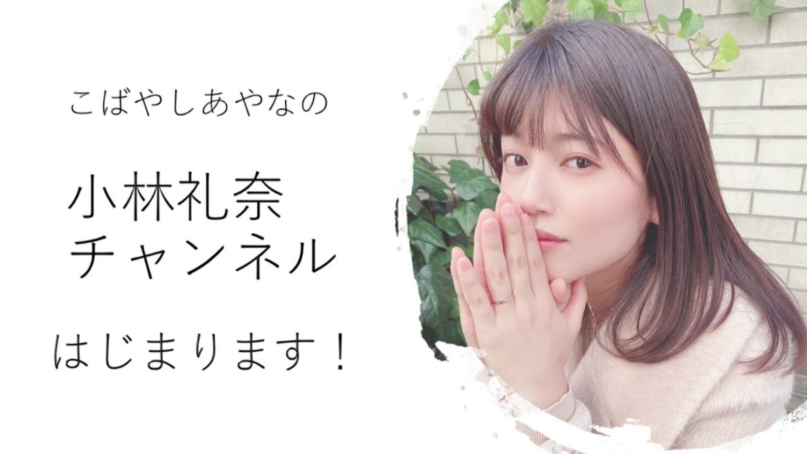 (新)"小林礼奈チャンネル" - 2021/2/6 始動開始‼️