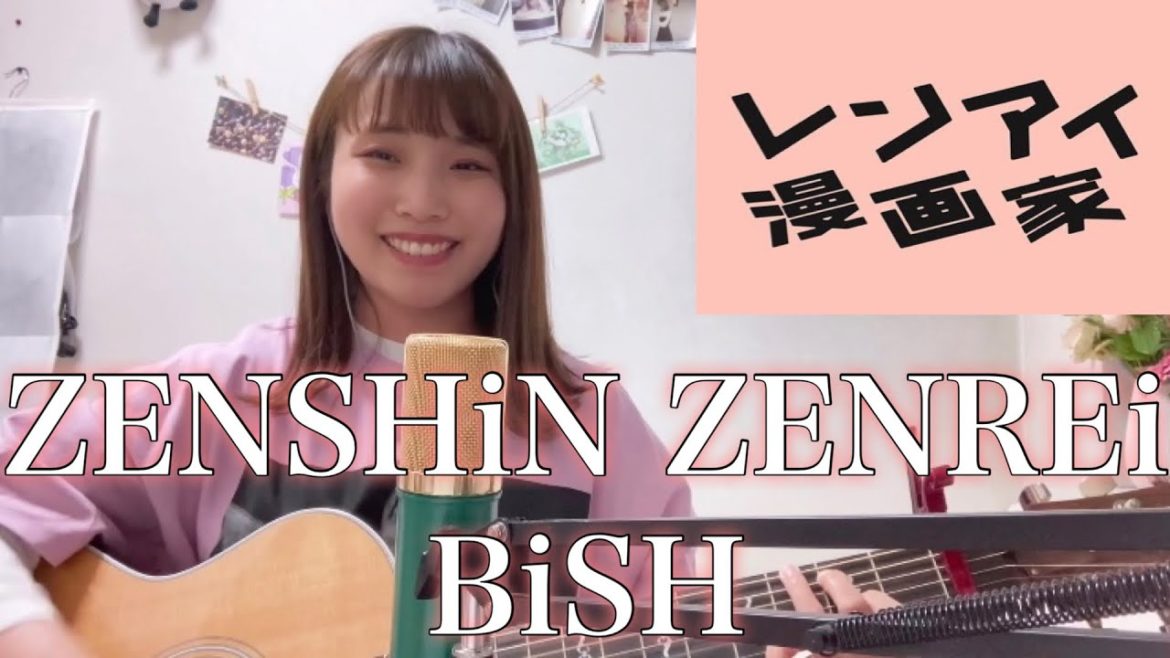 【BiSHが好きすぎて歌ってみた！】ZENSHiN ZENREi  / BiSH【 新木10ドラマ『レンアイ漫画家』OP】cover ナカノユウキ