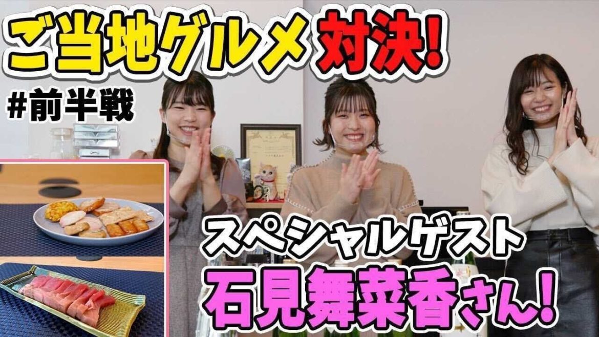 【実食】人気声優の石見舞菜香さんとご当地グルメ対決をします!! 【実食】人気声優の石見舞菜香さんとご当地グルメ対決をします!!