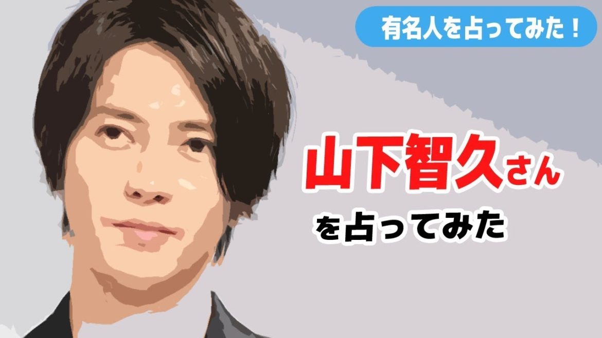 2020年は大凶。山下智久さんを占ってみた  Divining Tomohisa Yamashita personality and future.