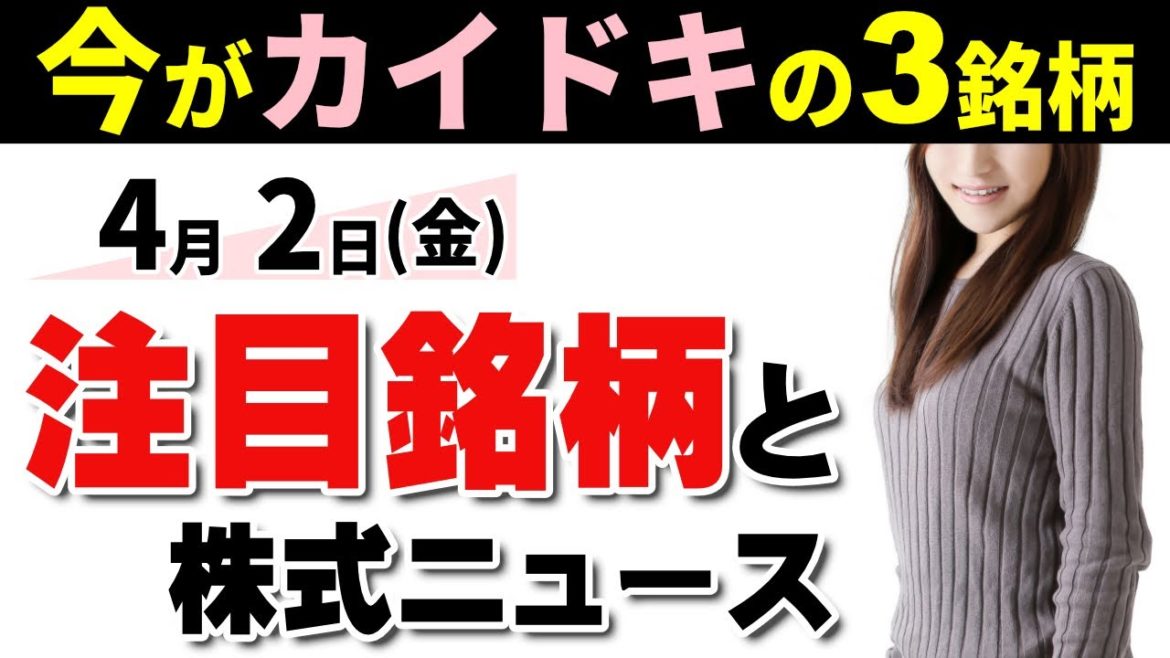 株【10分でわかる】本日の株式ニュース と 今が買い時!! 「21万以下」で買える高騰候補3選★注目銘柄・好材料など、株式投資の参考に![4/2]★