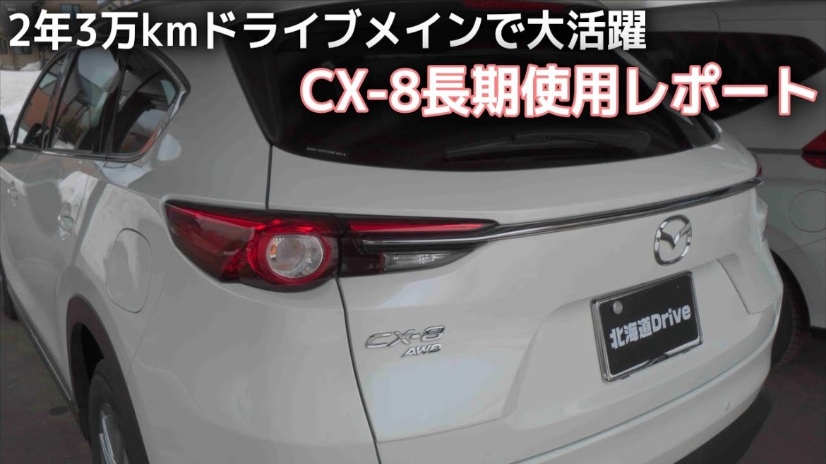 CX-8に乗って2年30,000km 気に入ってたところと最後まで気になったところ CX-8に乗って2年30,000km 気に入ってたところと最後まで気になったところ