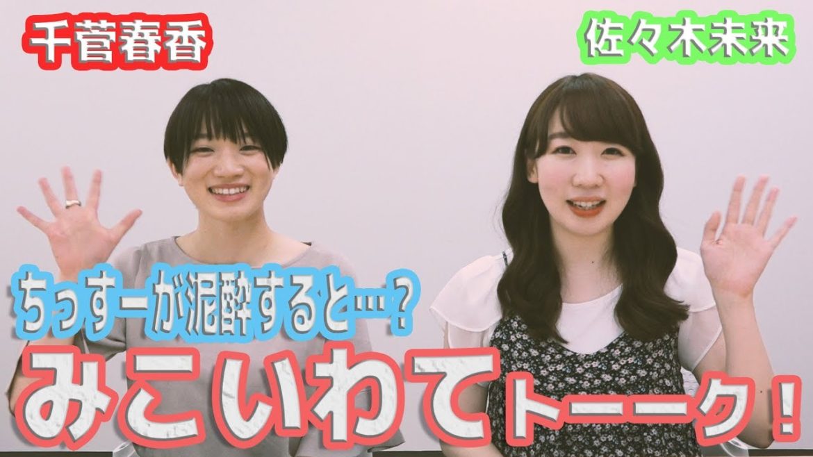 【HiBiKi StYle 第321回】【ゲスト:千菅春香】二人が酔っ払うとどうなる！？酔いどれトーク！