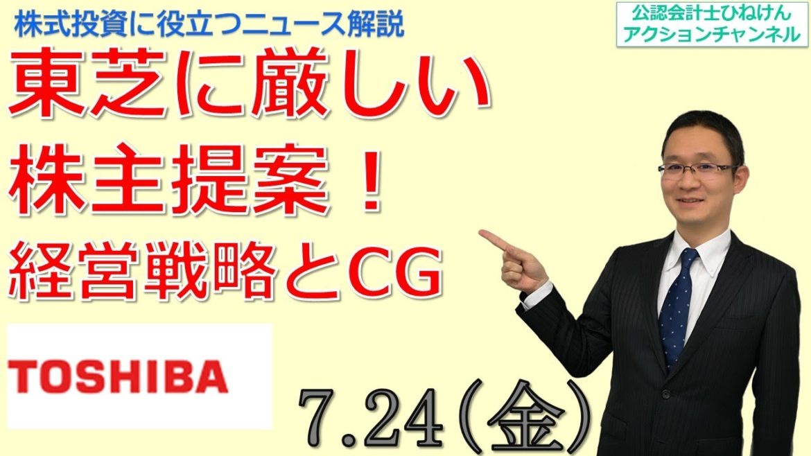 【東芝(6502)】株主提案に賛成？反対？エフィッシモらが株主提案。
