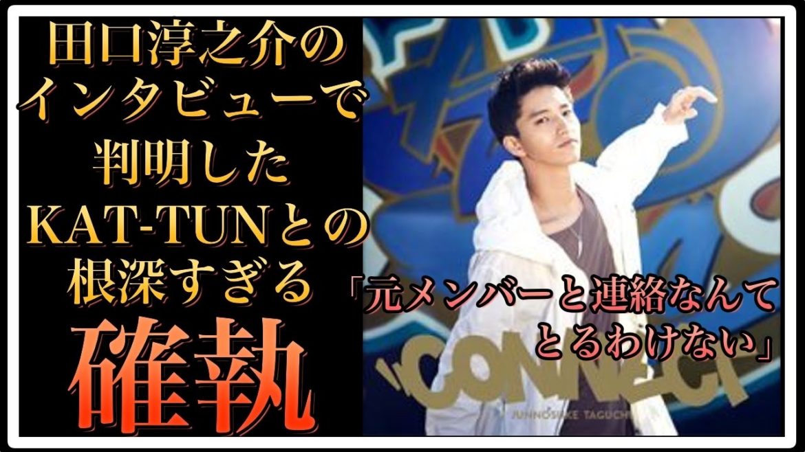 【衝撃】KAT－TUNとは連絡すら取らず…田口淳之介インタビューでわかった根深い確執【World Scoop】