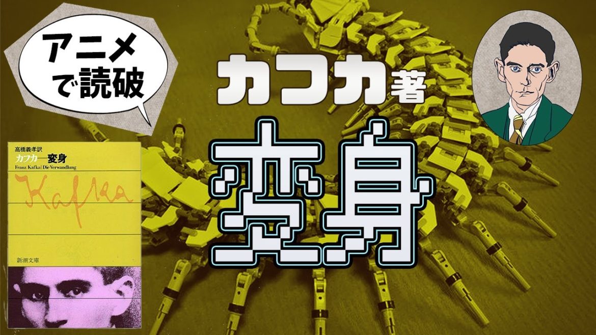 F・カフカ著「変身」をアニメで読破！