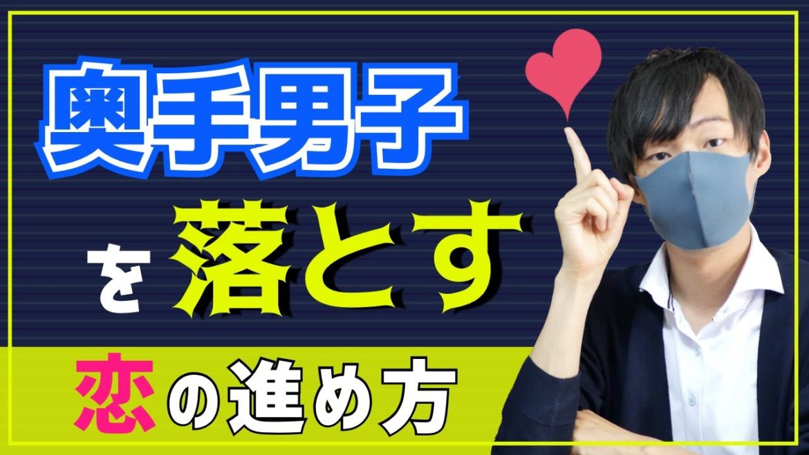 奥手男子との恋の進め方３選【草食系男子を落とす方法】