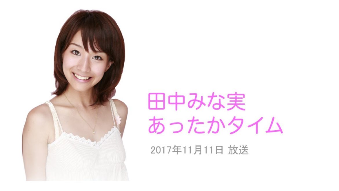 田中みな実 「落ちる時は落ちるんだと思うんですよね」 あったかタイム ゲスト：阿佐ヶ谷姉妹