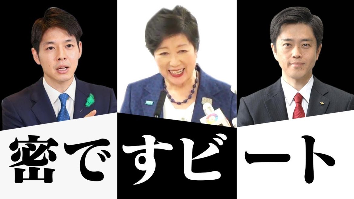 【密ですビート】大阪吉村知事 × 北海道鈴木知事 × 東京都小池知事 #DJばるす