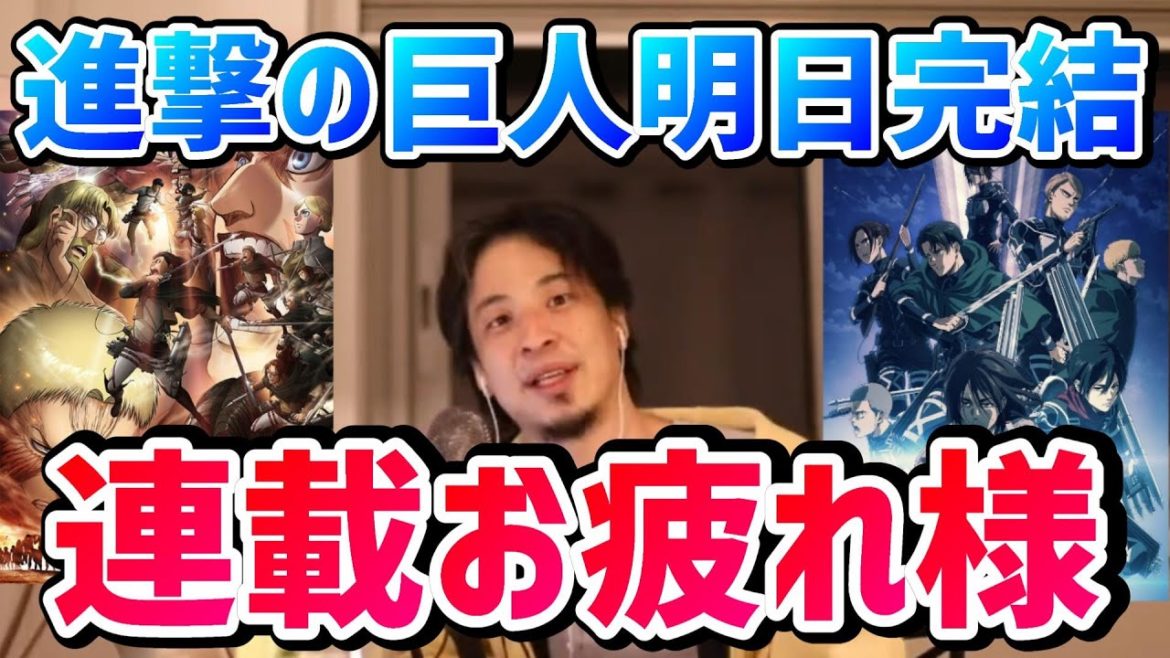 【ひろゆき】進撃の巨人明日完結！を受けて進撃の巨人について語るひろゆき【切り抜き/論破】