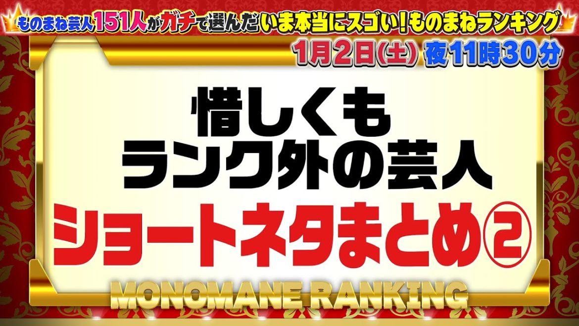 【いま本当にスゴい！ものまねランキング】ランキング外ショートネタ②《配信オリジナル》 | 1/2(土)夜11:30放送！