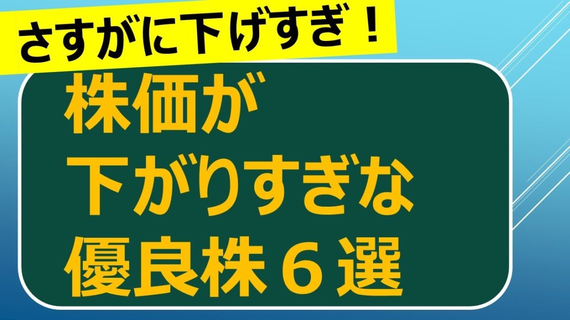 株価が下がりすぎな優良株
