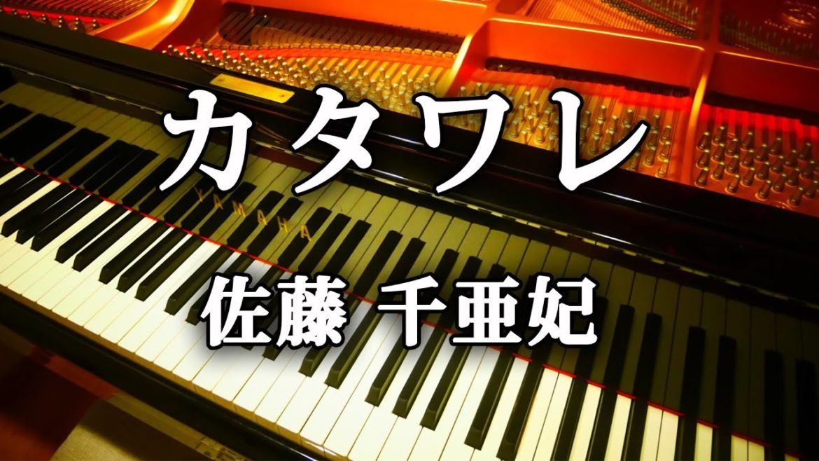 カタワレ 佐藤千亜妃 レンアイ漫画家 主題歌 ピアノ アレンジ / kataware renaimangaka